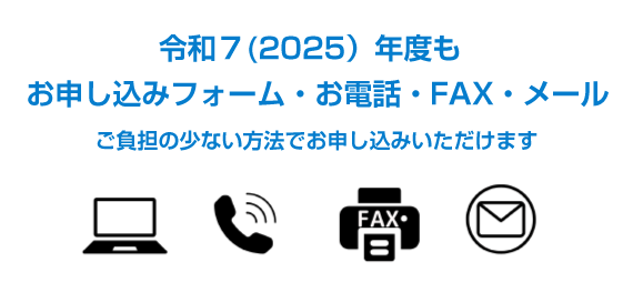 いろいろなお申し込み方法