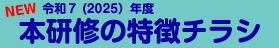東京都保育士等キャリアアップ研修 本研修の特徴