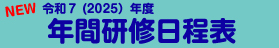 東京都保育士等キャリアアップ研修 年間研修日程表