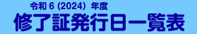 東京都保育士等キャリアアップ研修 修了証発行日